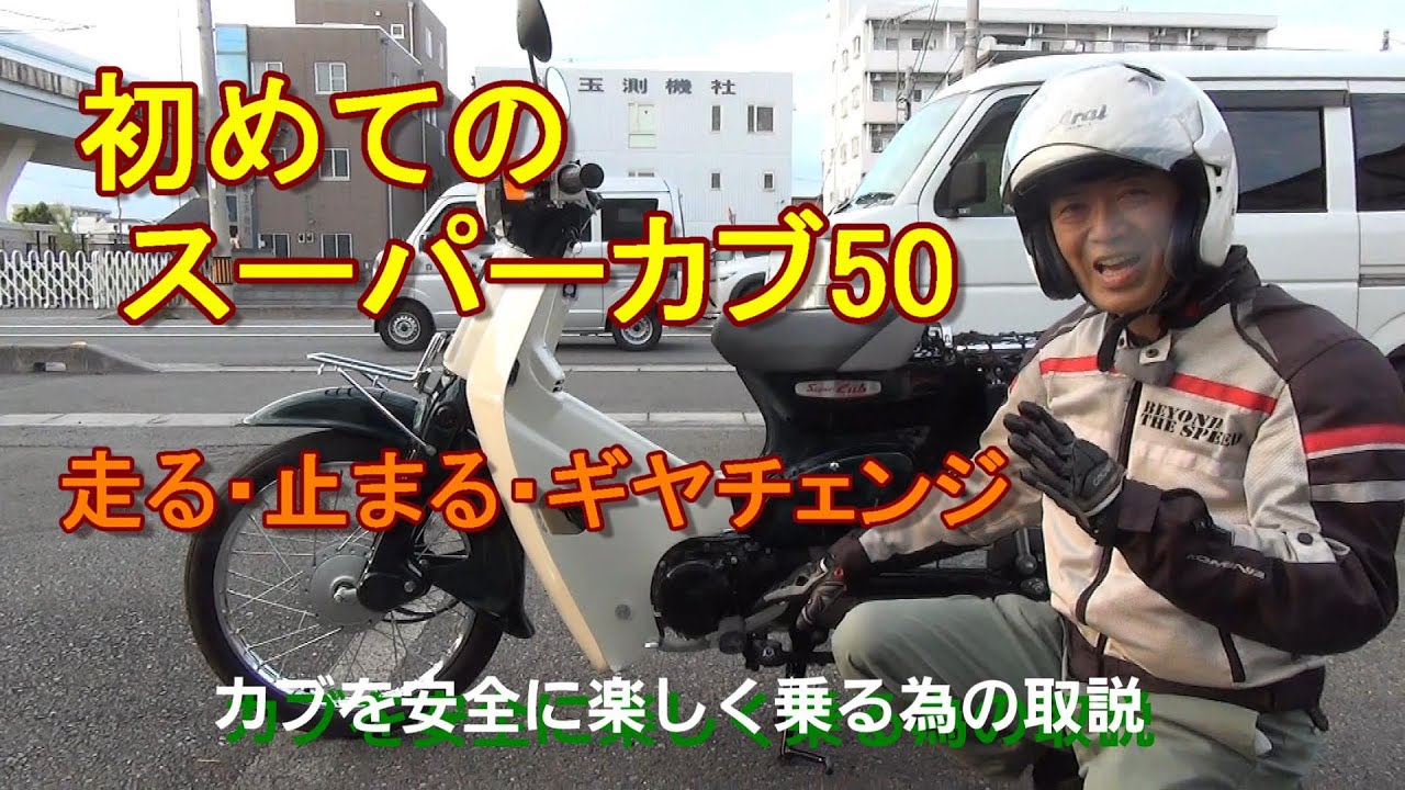 【初めてのスーパーカブ50】　走る、止まる、ギヤチェンジの仕方　初めてカブに乗る方の為の取説です　　　HONDA　本田　カブ　乗り方　ギヤチェンジ　初心者