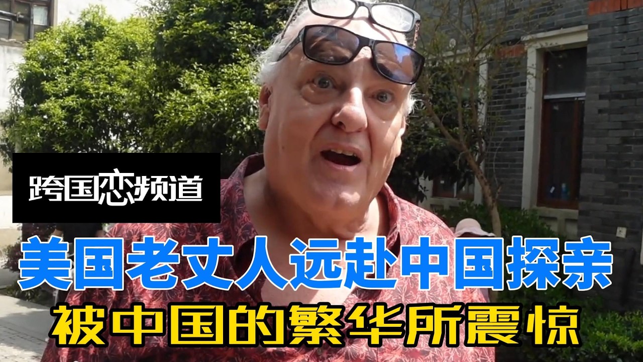 美国老丈人远赴中国探亲，本以为南京是贫民窟，却被中国的繁华所震惊