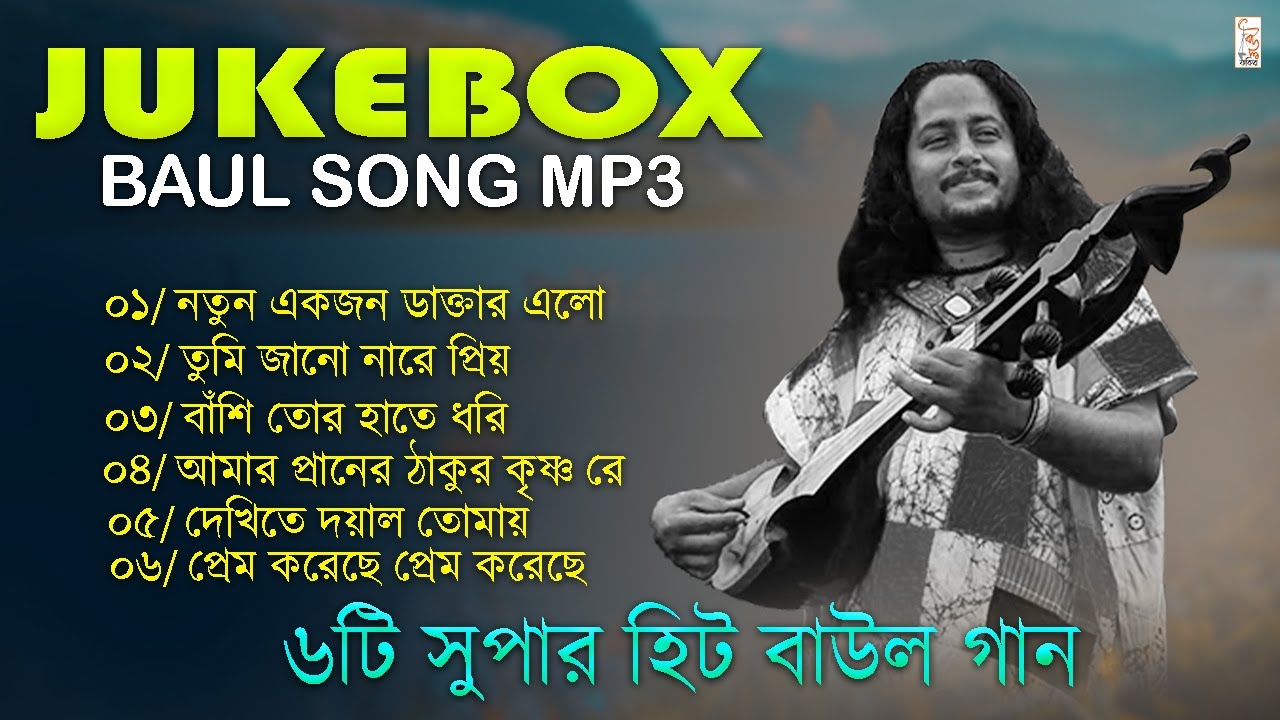 6টি সুপারহিট বাউল গান // Audio Jukebox Baul Song // Non-stop Baul // Baul Fakiri