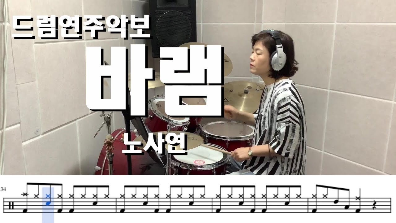 바램(쉬운) - 노사연 (킹드럼/김미숙)  드럼연주/드럼악보연주