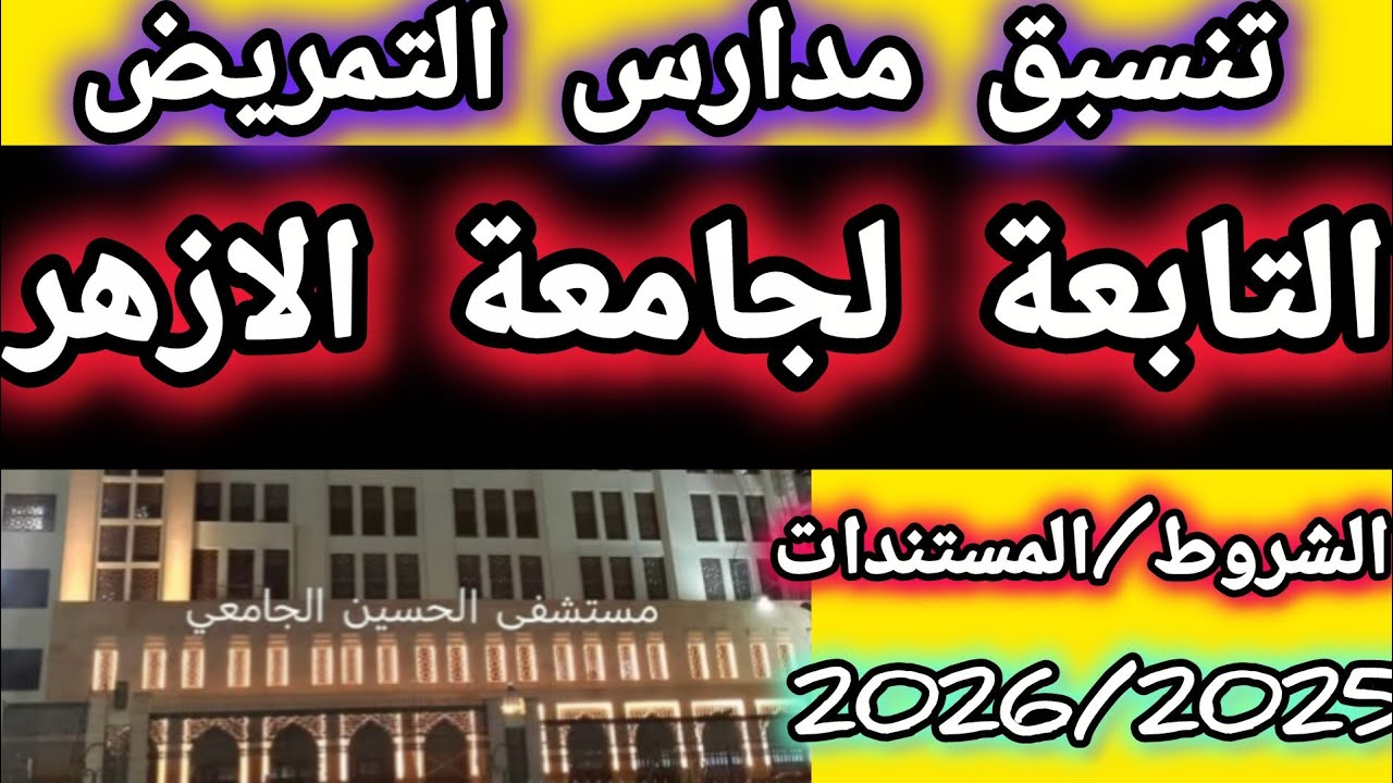 تنسبق مدارس التمريض👈 بعد الشهادة الاعدادية الازهرية التابعة لجامعة الازهر ✅ لطلاب المدارس الازهرية