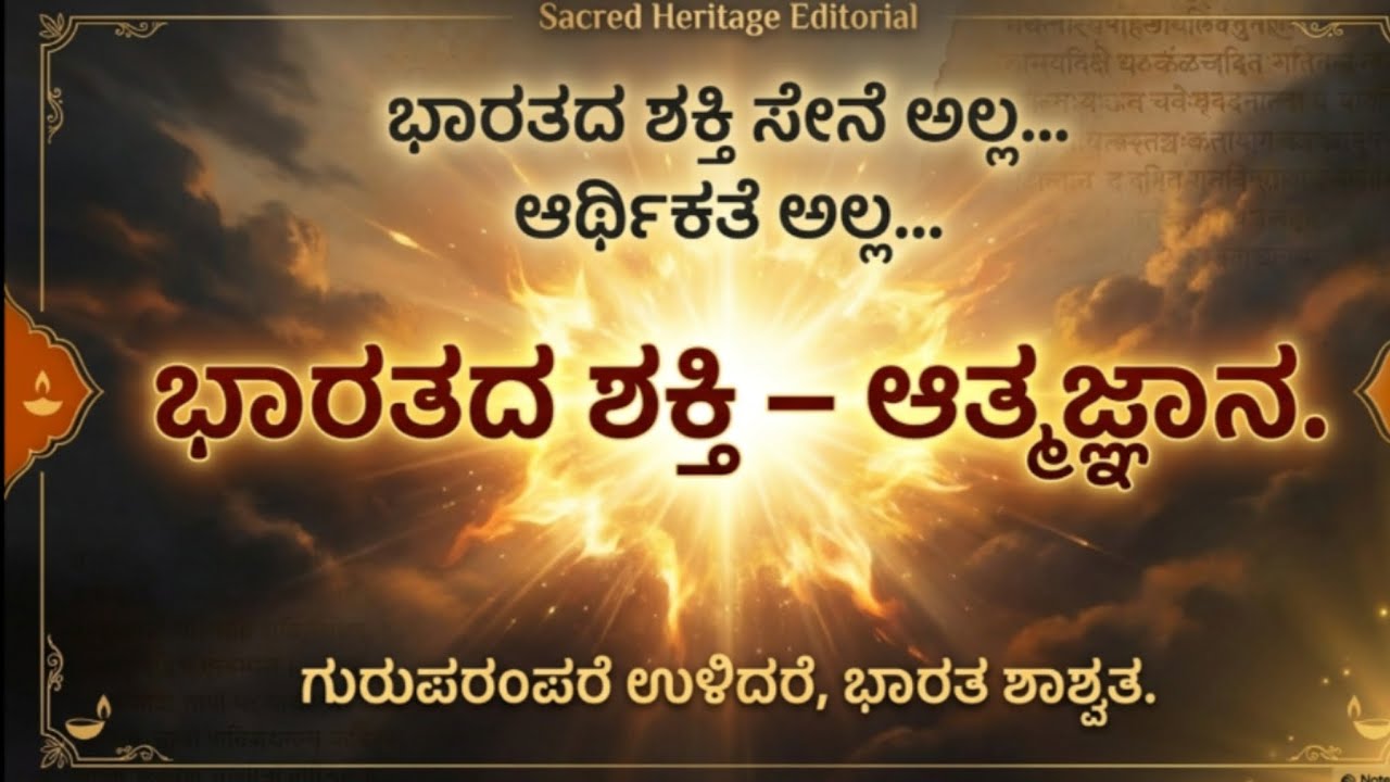 ಆತ್ಮಜ್ಞಾನದಿಂದ ದೇಶೋದಯ|ಭಾರತದ ಸಭ್ಯೋದಯದ ರಹಸ್ಯ|ಸನಾತನ ಗುರು ಪರಂಪರೆಯ ಅಪ್ರತಿಮ ಶಕ್ತಿ|ಇಂದಿನ ಪೀಳಿಗೆಯ ಜವಾಬ್ದಾರಿ