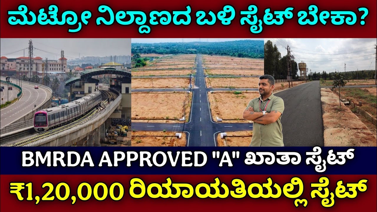 Plots for sale near metro station | BMRDA approved A khata site for sale | 80% loan available 