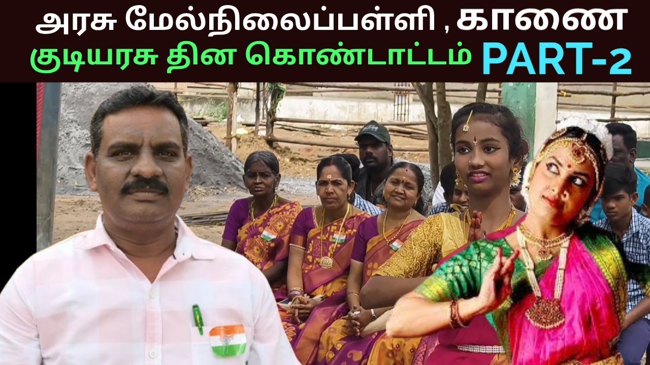 காணை அரசு மேல்நிலைப்பள்ளி, குடியரசு தின கொண்டாட்டம்.PART-2