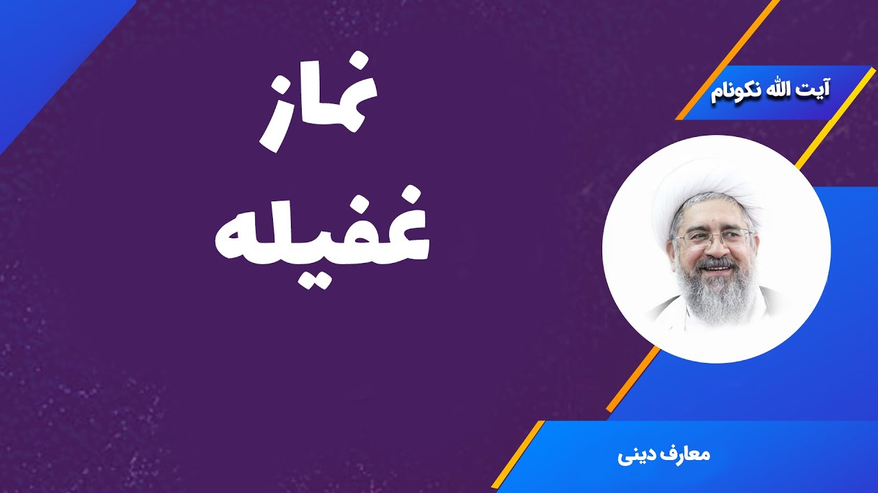نماز غفیله - آیت الله محمدرضا نکونام
