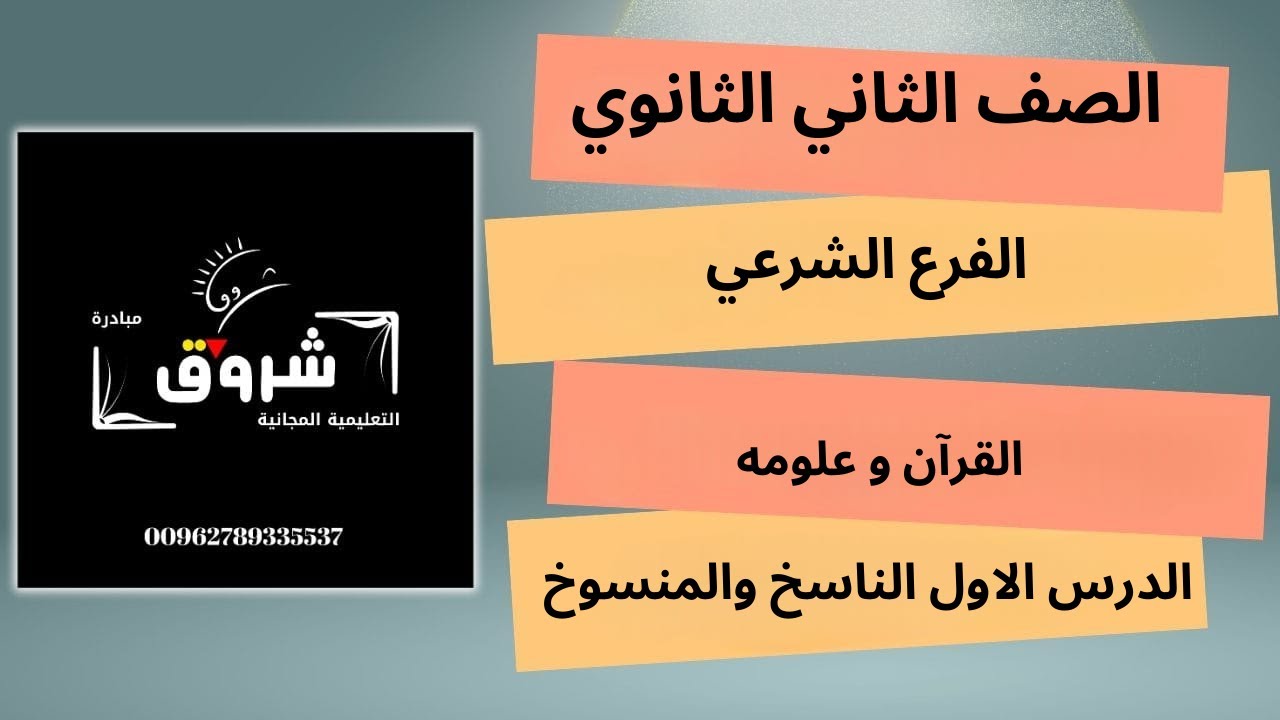 الصف الثاني ثانوي شرعي- القران وعلومه الدرس الاول الناسخ والمنسوخ