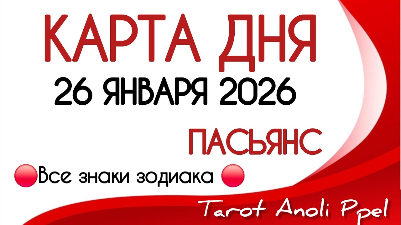 🔴 КАРТА ДНЯ 🔴 26 ЯНВАРЯ 2026💥 ПАСЬЯНС - ПРОГНОЗ ДНЯ 📌 ВСЕ ЗНАКИ ЗОДИАКА🔴 Тайм код 👇