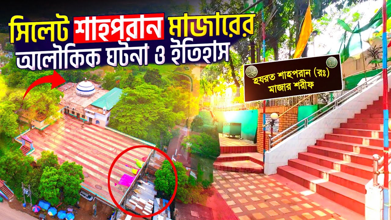 Shah Paran Mazar Sylhet | হযরত শাহপরান (র) এর মাজারের অলৌকিক ঘটনা ও ইতিহাস ||