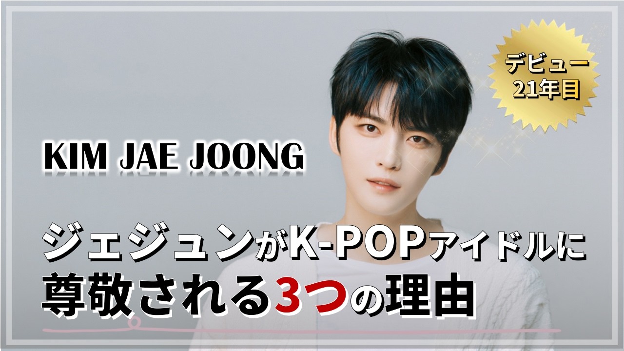 [ジェジュン]21年間のジェジュンのダイナミックな芸能界サバイバル記