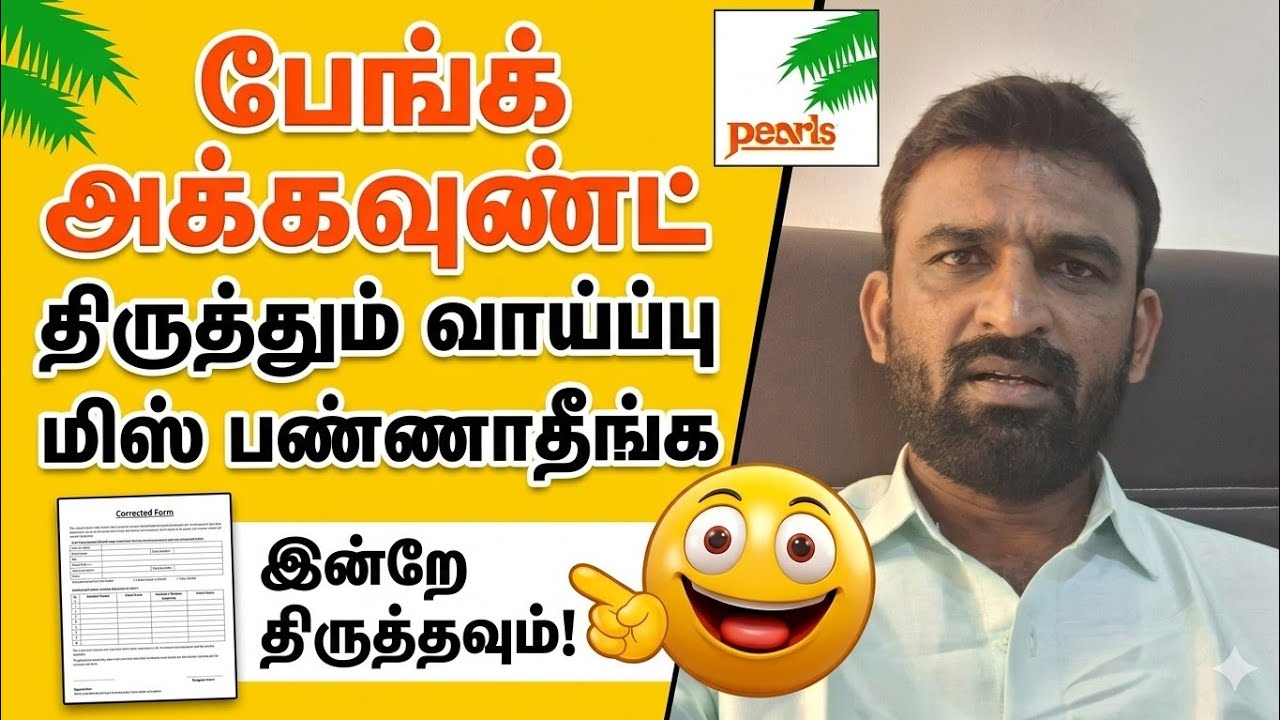 PACL தவறான அக்கவுண்ட் எண் திருத்த வாய்ப்பு பயன்படுத்திக்கொள்ளவும் 