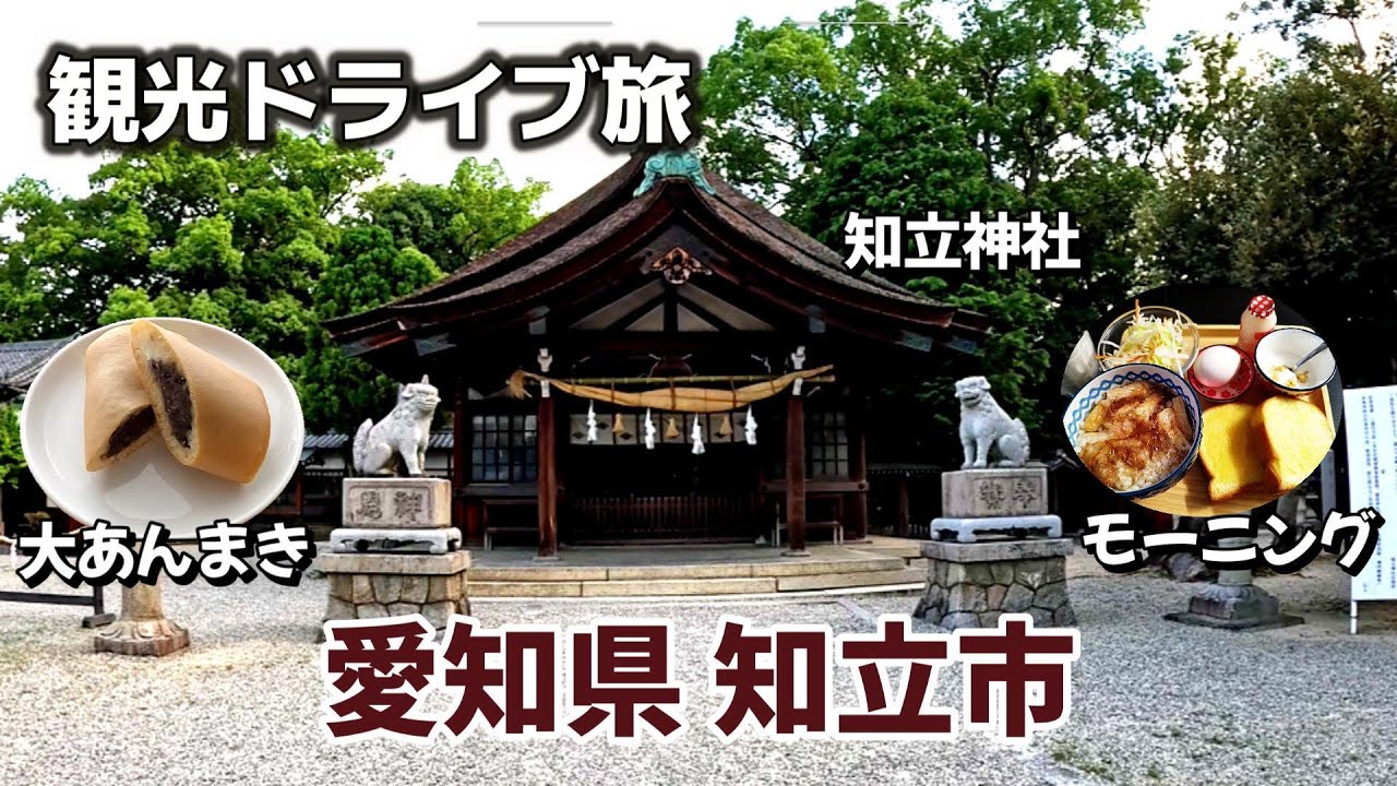 【女ひとり】知立市（ちりゅう） 観光ドライブ  愛知県 Aichi Prefecture Tourism