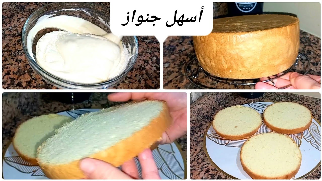 جنواز  بدون خميرة ولا محسن  سهلة ناجحة وهشة génoise sans levure ni améliorant