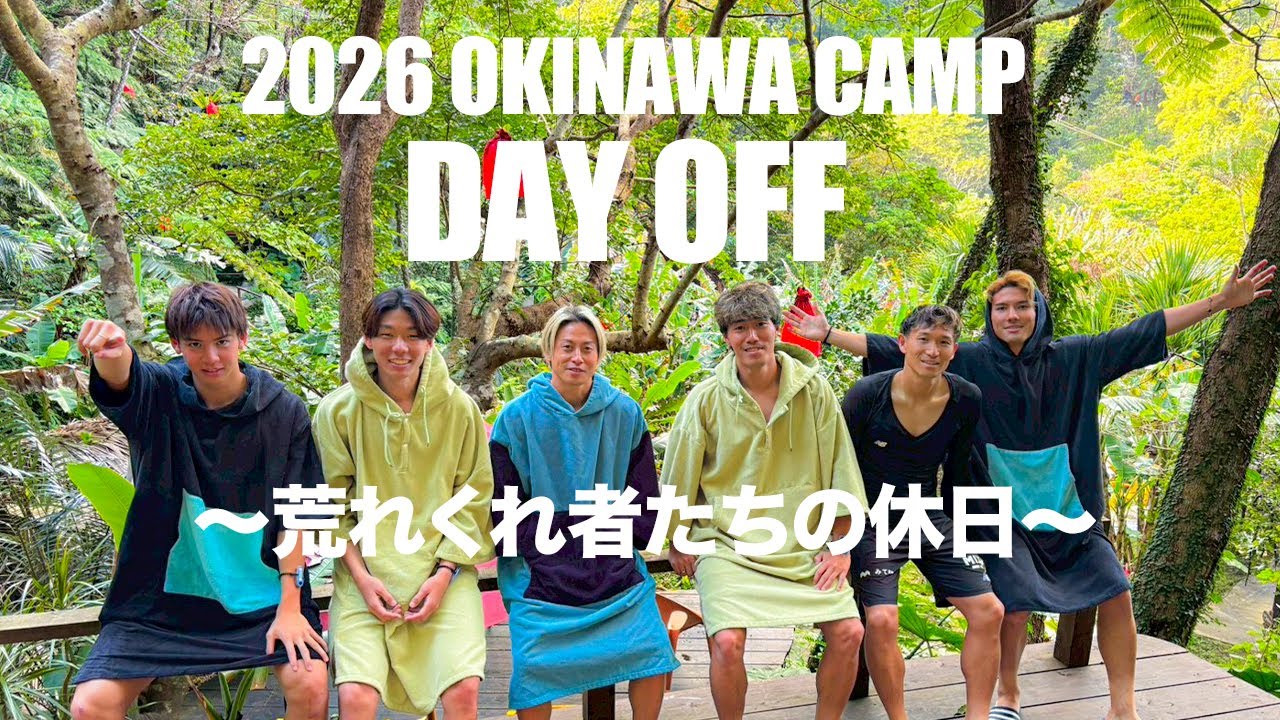 2026 OKINAWA CAMP DAY OFF〜荒れくれ者たちの休日〜