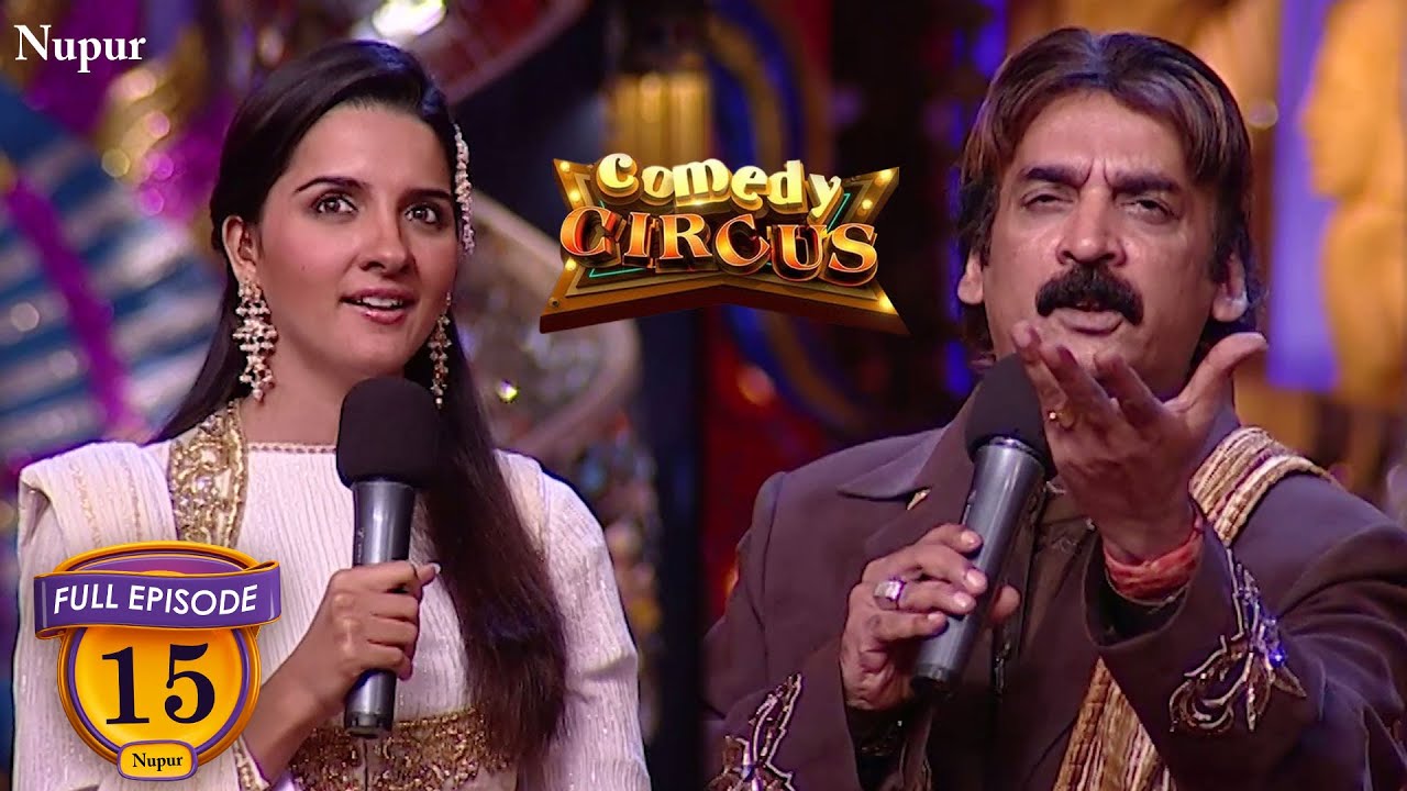 सेब के दरख़्त पे आम उगते हैं Shakeel Siddiqui की मजेदार शायरी  | (Full Comedy) Comedy Circus | Ep 15