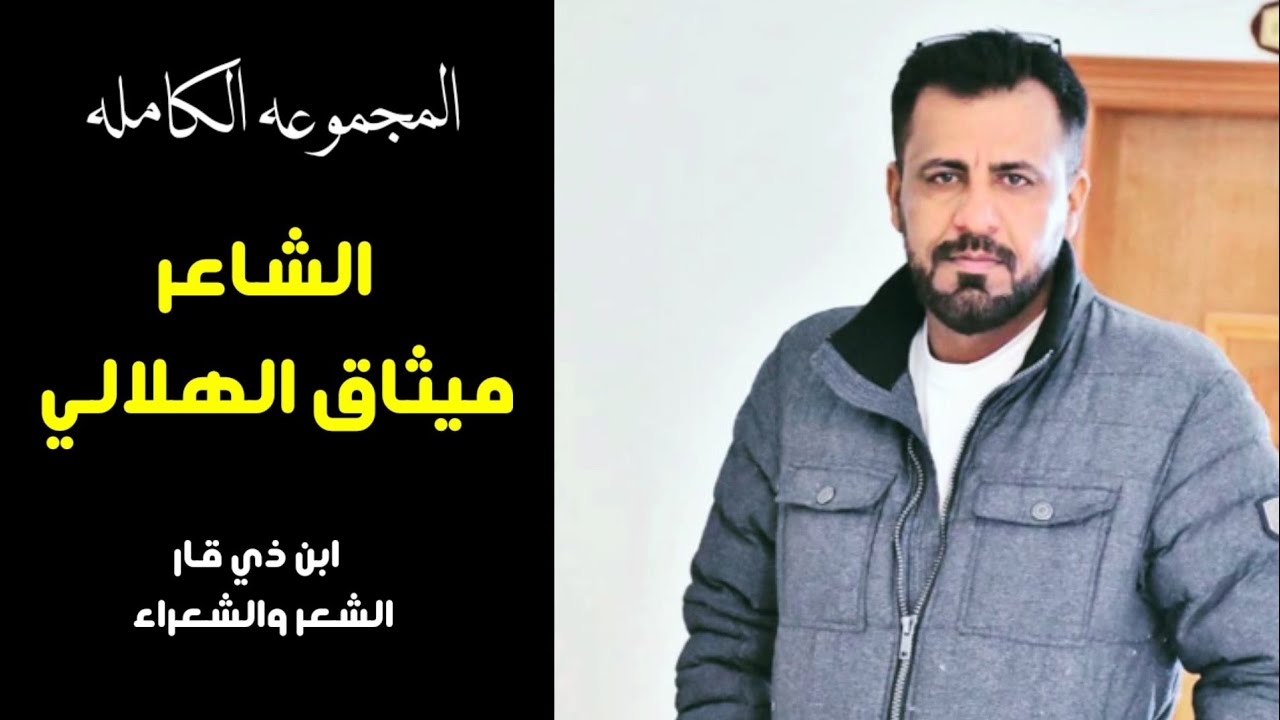 المجموعه الكامله الشاعر ميثاق الهلالي