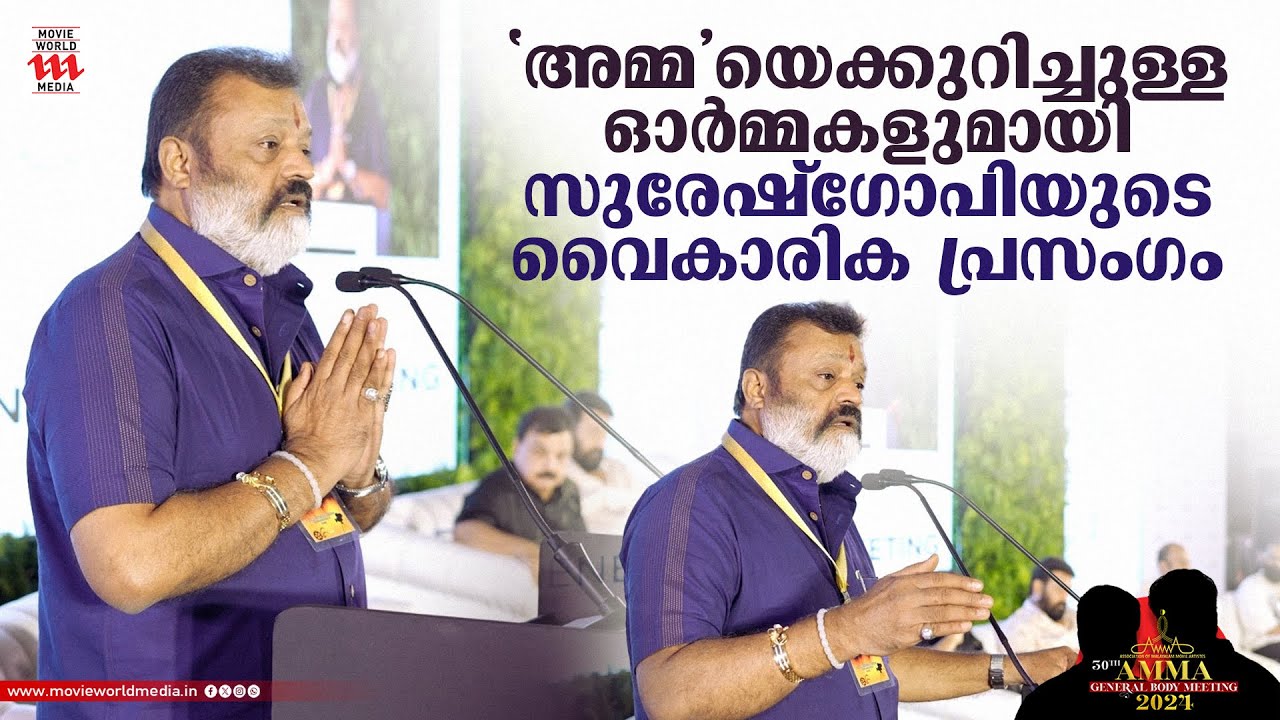 കേട്ടിരുന്നവരെ  ഈറനണിയിച്ച  സുരേഷ്ഗോപിയുടെ വൈകാരിക പ്രസംഗം  | Amma General Body 2024 | Sureshgopi