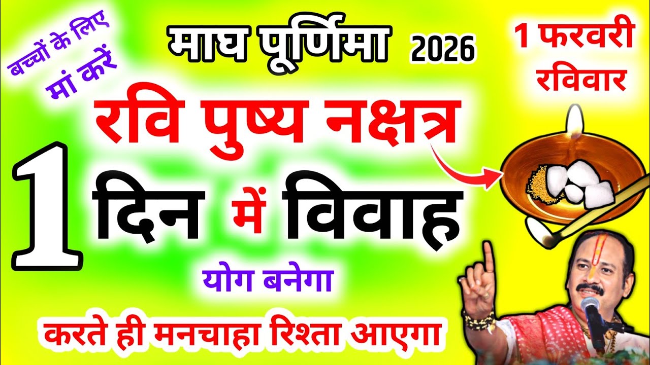 रवि पुष्य नक्षत्र 1 फरवरी माँ करें बच्चों के शीघ्र विवाह का उपाय।jaldi shadi ka upay।