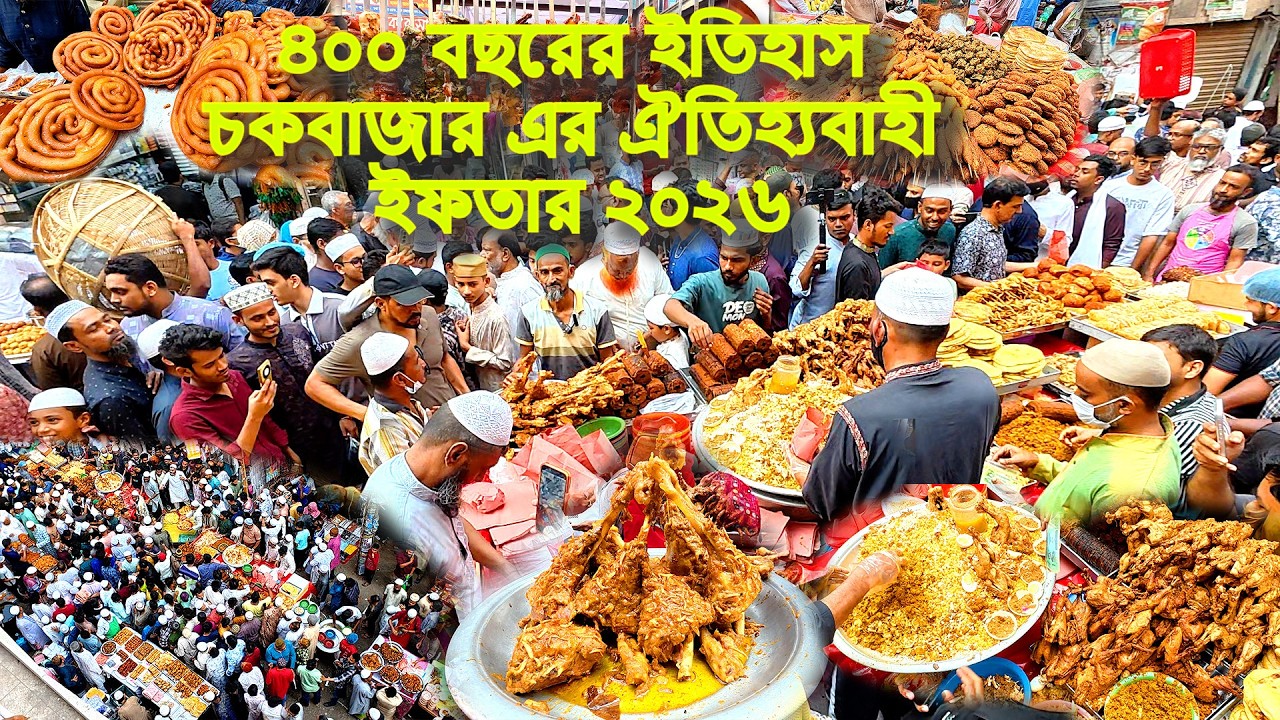 ৪০০ বছরের ইতিহাস চকবাজার এর ঐতিহ্যবাহী ইফতার ২০২৬ | বড় বাপের পোলা খাই #food #streetfood #iftar