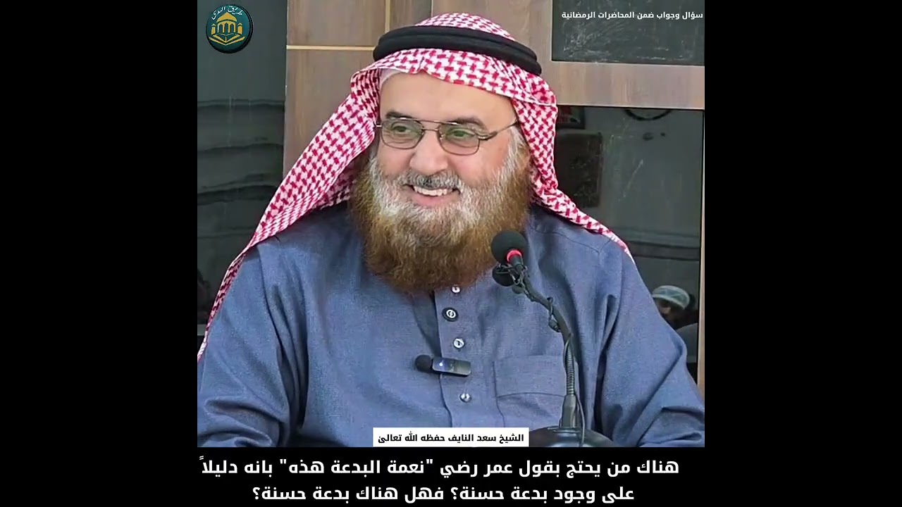 هناك من يحتج بقول عمر رضي نعمة البدعة هذه بانه دليلاً على وجود بدعة حسنة؟الشيخ #سعد_النايف حفظه الله