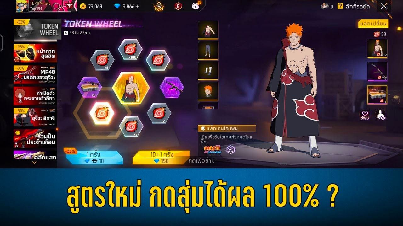 ฟีฟายxนารูโตะ ทดลองสูตรใหม่ สุ่มชุดเทนโด เพน และสกินปืน MP40 อุจิวะ !