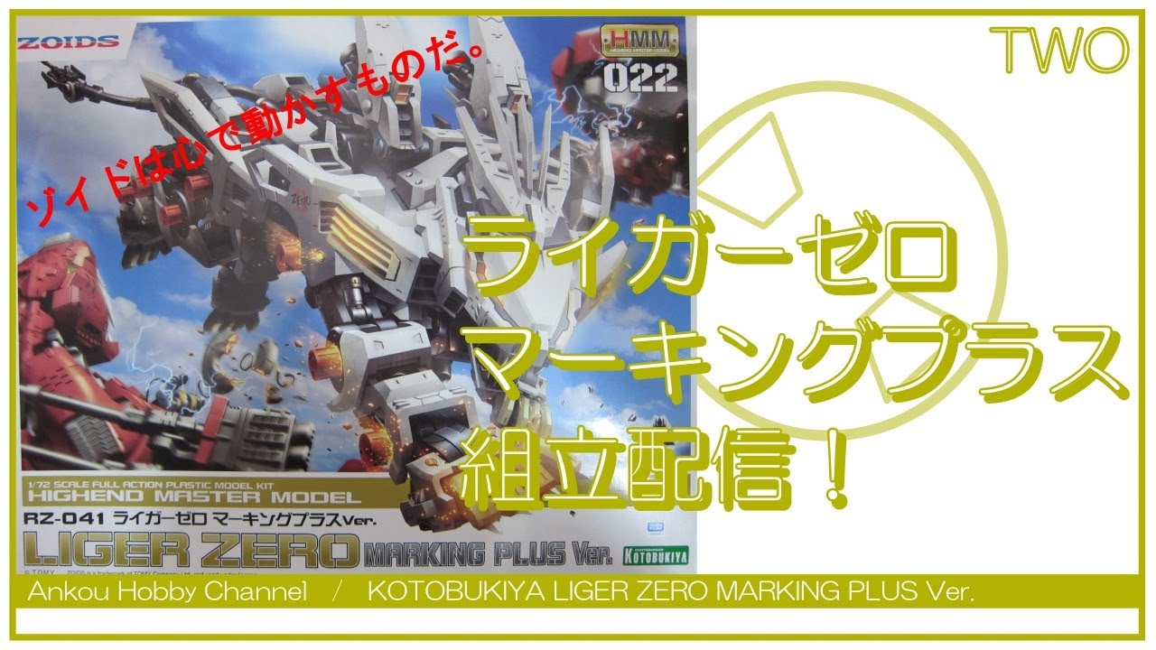 【生配信】 KOTOBUKIYA ライガーゼロ 組立配信 02！