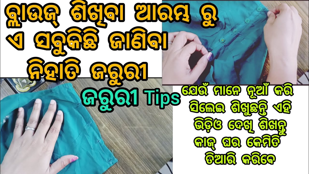 ଓଡ଼ିଆ: ବ୍ଲାଉଜ୍ ଶିଖିବା ଆରମ୍ଭ ରୁ ଏ ସବୁ ଜାଣିବା ଦରକାର କିଛି ଜରୁରୀ TIPS ଜାଣନ୍ତୁ Beginners #sewingtips 