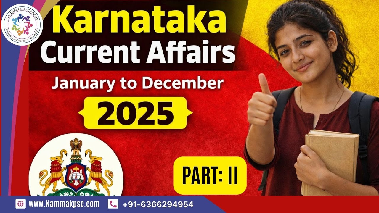 [ಕರ್ನಾಟಕ ಪ್ರಚಲಿತ ವಿದ್ಯಮಾನಗಳು]-ಜನವರಿ - ಡಿಸೆಂಬರ್ 2025 -ನಮ್ಮ ಕೆಪಿಎಸ್‌ಸಿ ಅಕಾಡೆಮಿ - Part: II