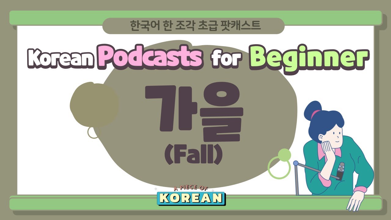 CC:ENG 【Podcast for Beginners】 한국어 초급 팟캐스트 15 가을 fall/autumn