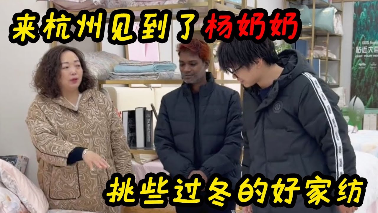 来杭州见到了杨奶奶，给大家挑些过冬的好家纺【子安环球故事】#孟加拉 #中国 #巴基斯坦