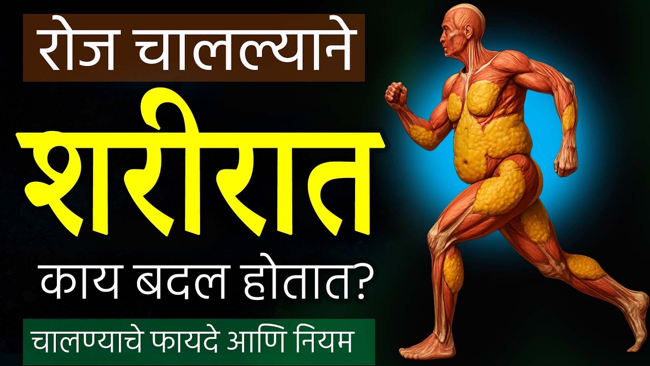 How Much Walking Per Day for Weight Loss? | रोज किती चालावे? चालण्याने मिळणारे फायदे Marathi