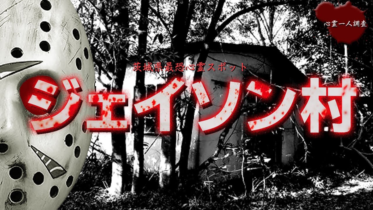 【心霊】狂気の廃集落　ジェイソン村に一人で肝試しに行ってみた【ジェイソン村】