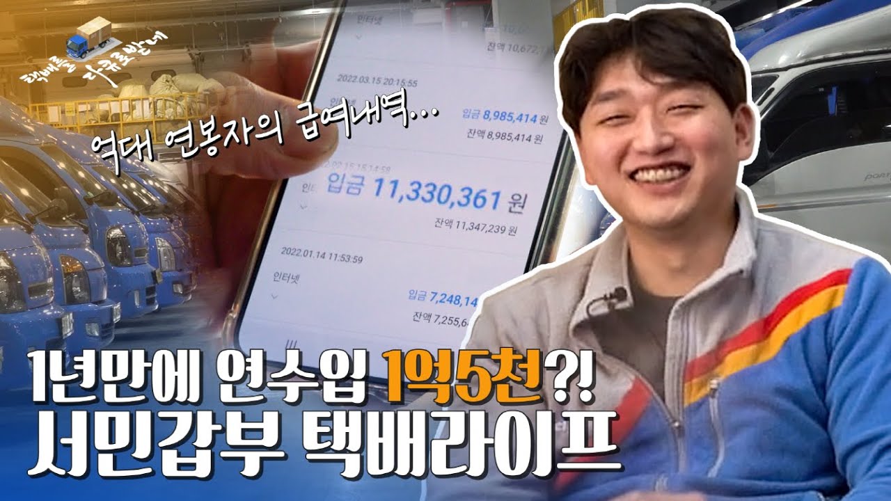 33살 택배기사의 억대연봉 비결은?