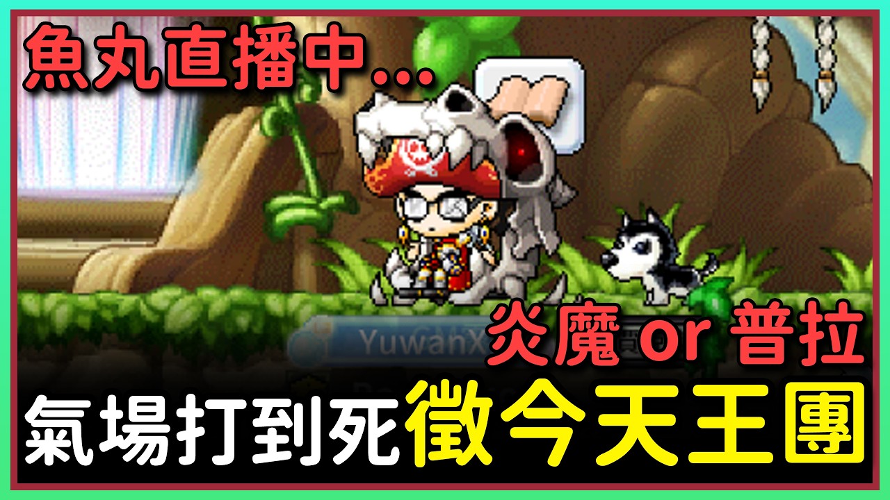 【魚丸直播】氣場日！徵人打王 3/12 #世界樹計畫 !指令表 !經驗計算
