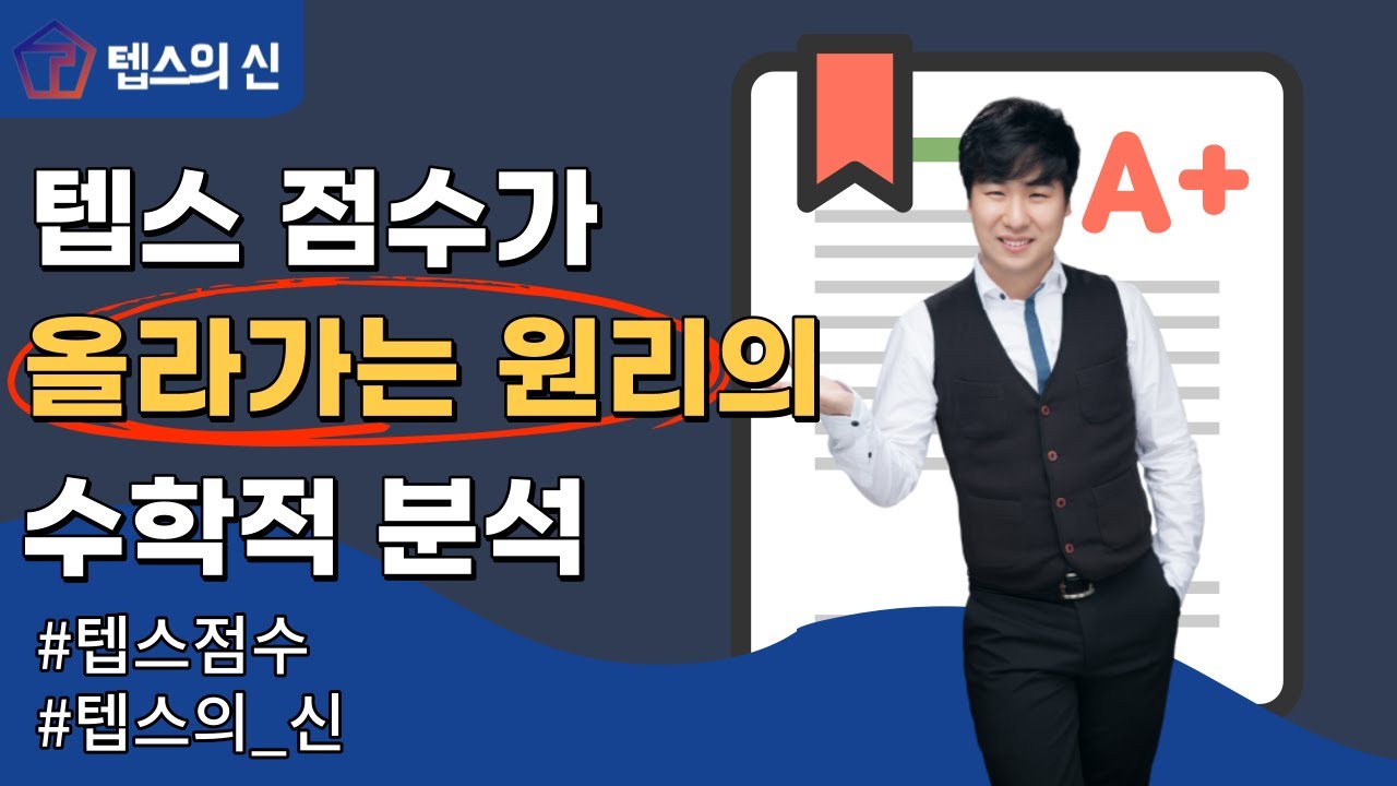 텝스점수가 올라가는 원리의 수학적 분석! | 텝스의 신