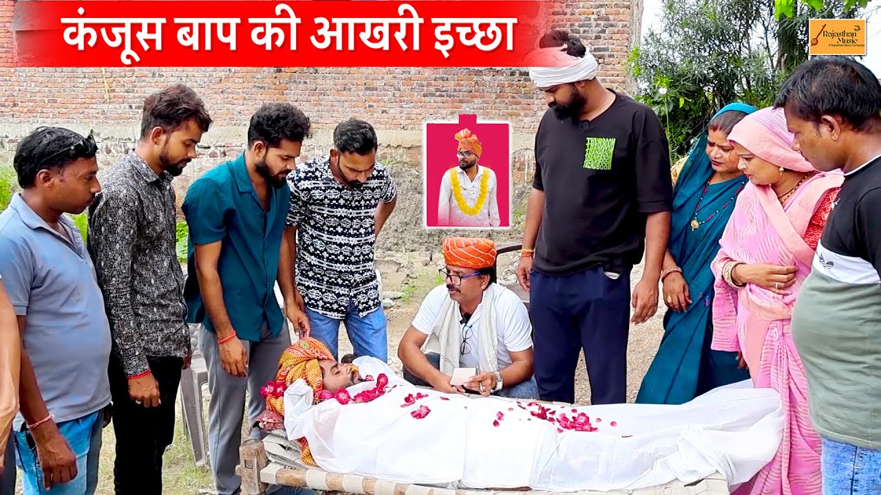 कंजूस बाप की आखरी इच्छा 🤣 फूंफाजी कर दिया मंत्र सू जिन्दो || फुल मजेदार हाड़ौती कॉमेडी || new comedy