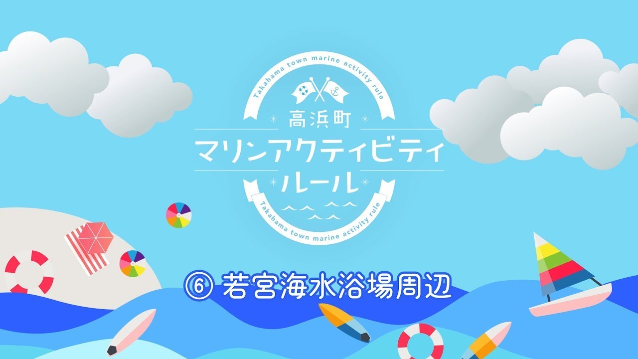 高浜町マリンアクティビティルール⑥　～若宮海水浴場周辺～