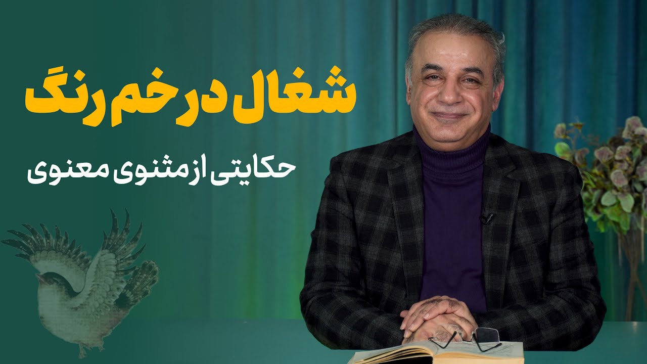 شغال در خم رنگ | حکایتی از مثنوی معنوی مولانا