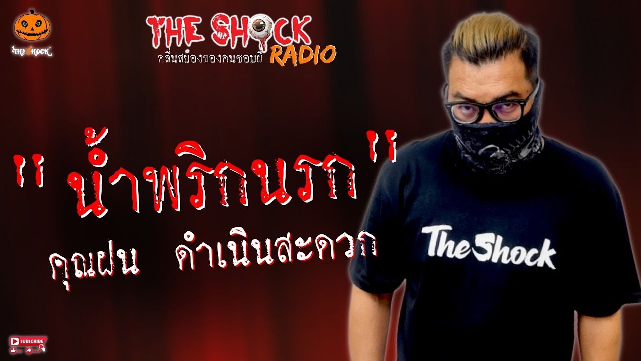 น้ำพริกนรก คุณฝน ดำเนินสะดวก l TheShock13