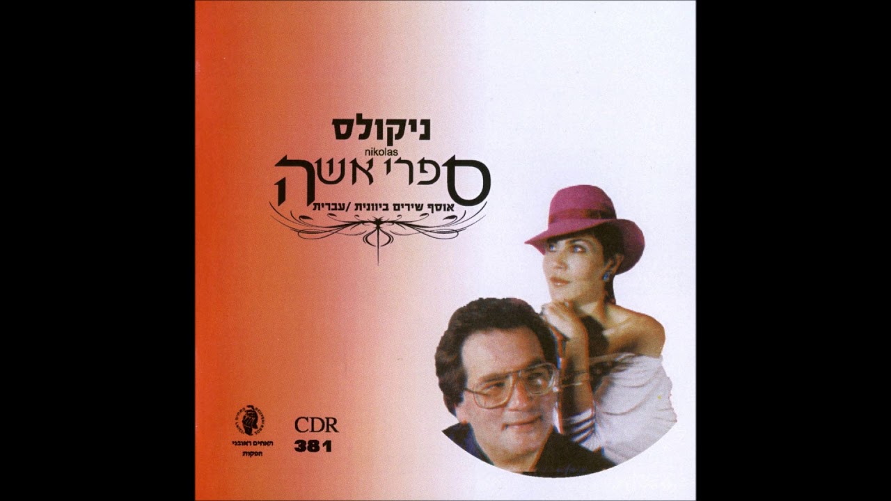 ניקולס מחרוזת 4 חלק 3 גוזלים מאמא