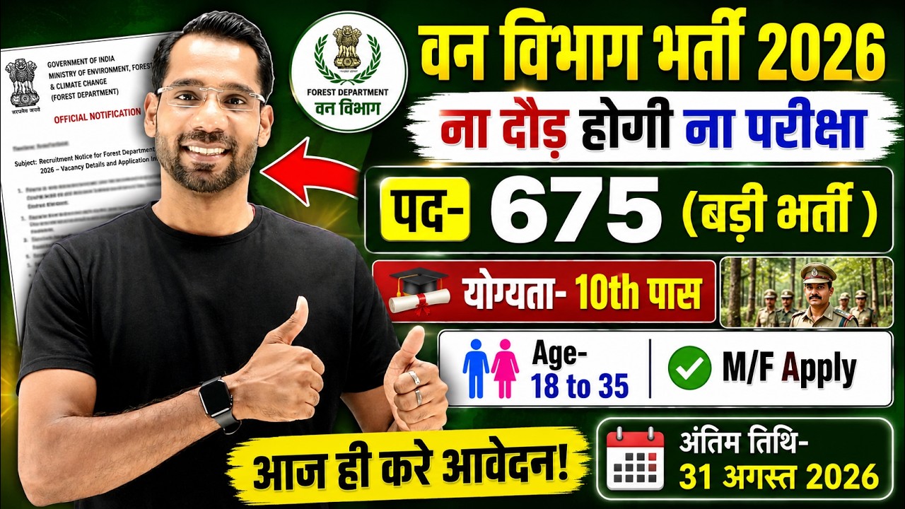 Forest Guard Vacancy 2026 | Forest Department Recruitment 2026 | Wild Guard Bharti 2026 | Aug 2026