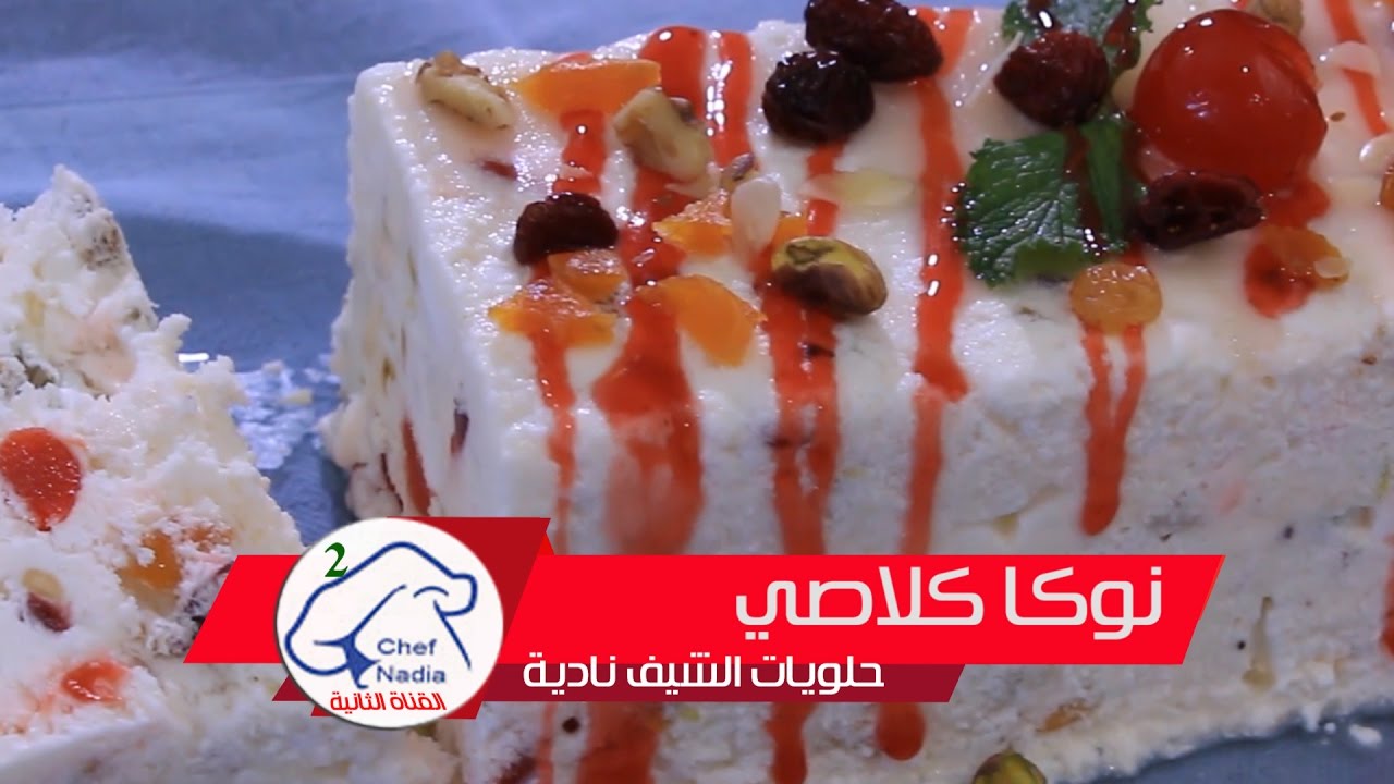 نوجا مثلجة او نوكا كلاصي بطريقة سهلة الشيف نادية | Recette de nougat glacé facile