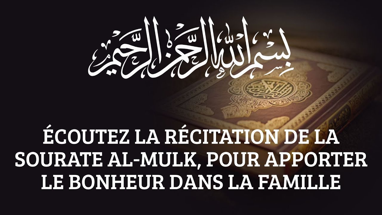 Écoutez la récitation de la sourate Al Mulk, pour apporter le bonheur dans la famille #france