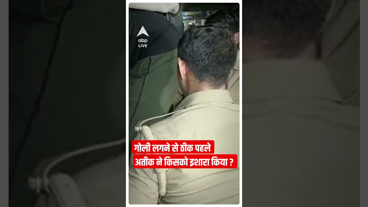 गोली लगने से ठीक पहले अतीक ने किसको इशारा किया?   | Atique Ahmed Killed