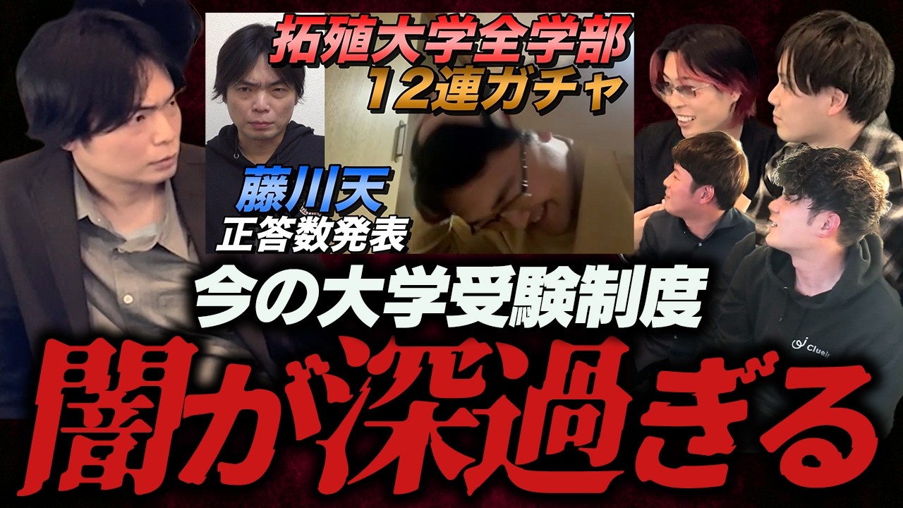 【衝撃】藤川天がなぜ合格できた？受験のプロが今の大学受験の