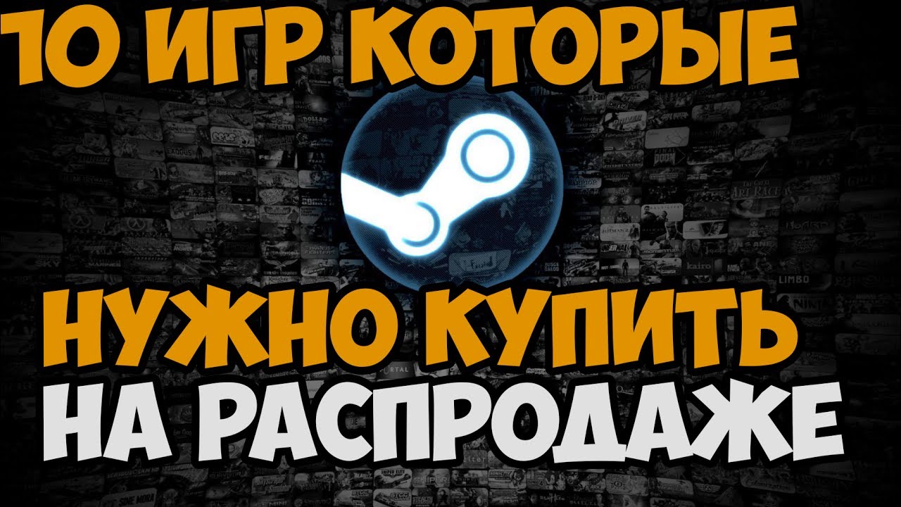 10 ИГР КОТОРЫЕ ТЫ ДОЛЖЕН КУПИТЬ НА РАСПРОДАЖЕ STEAM 2017