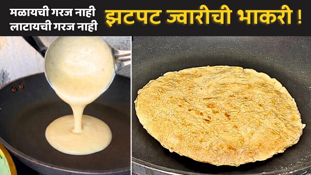 ना थापणे ना लाटणे! ५ मिनिटात पळीने ओतून बनवा मऊ कापसासारखी ज्वारीची भाकरी |Instant Millet Jowar Roti
