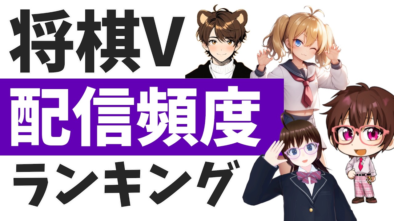 将棋V配信頻度ランキング【2026年1月度】