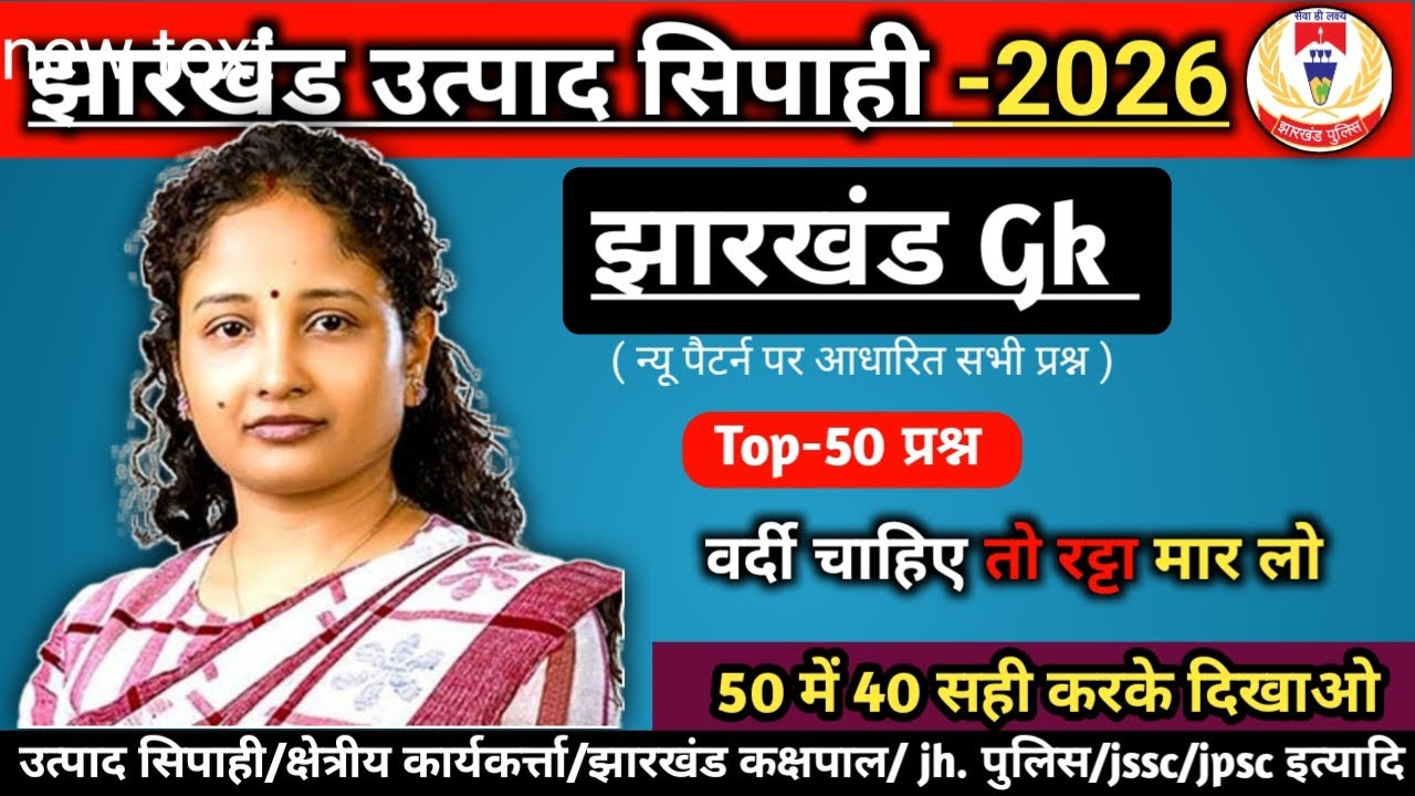 Jharkhand Excise constable important question || Jharkhand Gk || झारखंड सामान्य ज्ञान #jssc #gk #50