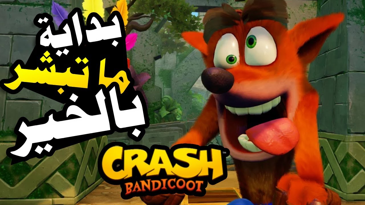 CRASH bandicoot : لعبة ترفع الضغط 😤