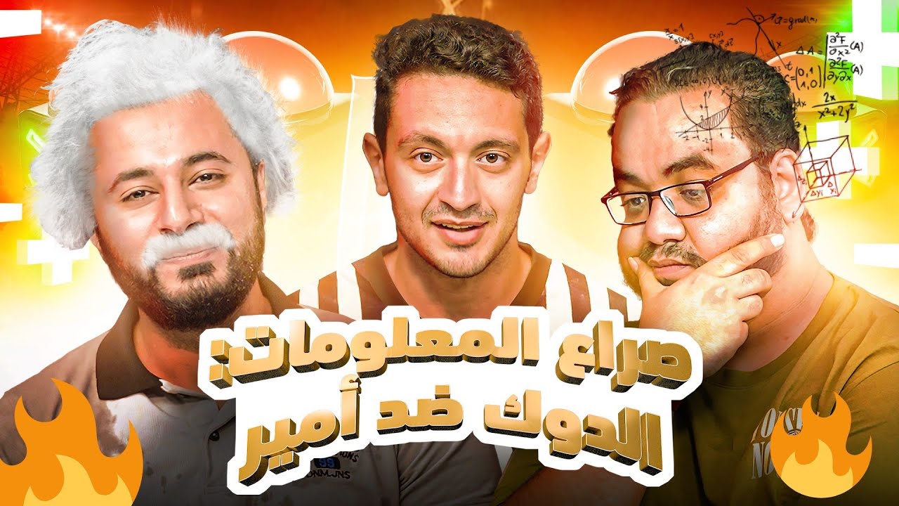 تحدي المعلومات الكروية 🔥: ممدوح نصر الله ضد أمير عبد الحليم ـ هل تحيز يوسف؟ ـ يلا جول (26)